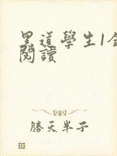 黑道学生1全文阅读封面
