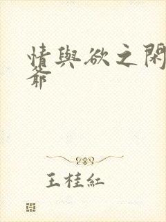 情与欲之闲散王爷封面