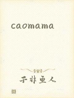 caomama封面