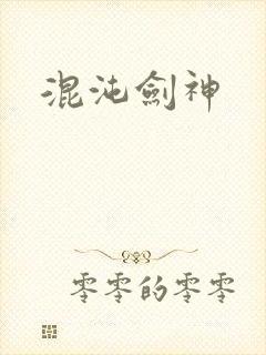 混沌剑神