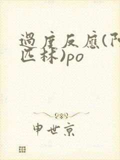 过度反应(阿司匹林)po