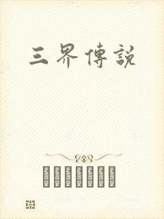 三界传说封面