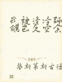我被清冷师兄觊觎已久空余恨
