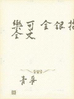 乐可 金银花 全文