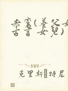 赤鸾(养父女 古言 女儿)