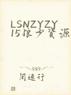 LSNZYZY15狼少资源站