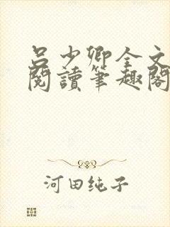 吕少卿全文免费阅读笔趣阁小说