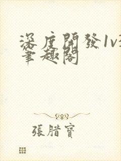 深度开发1v3笔趣阁