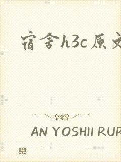 宿舍h3c原文封面