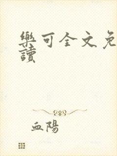 乐可全文免费阅读