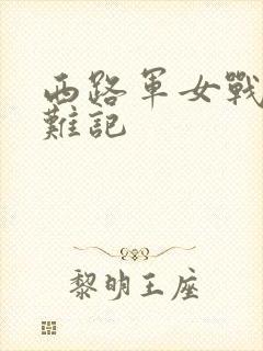 西路军女战士蒙难记