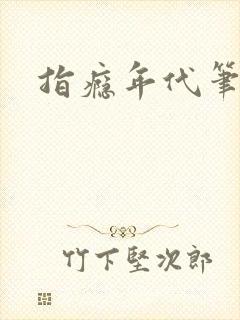 指瘾年代笔趣阁