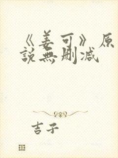 《姜可》原文小说无删减