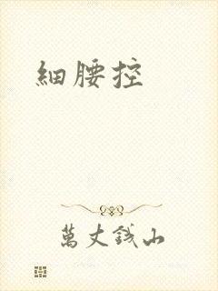 细腰控