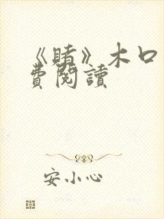 《赌》木口银免费阅读