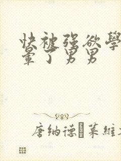 快被强欲学长c晕了男男