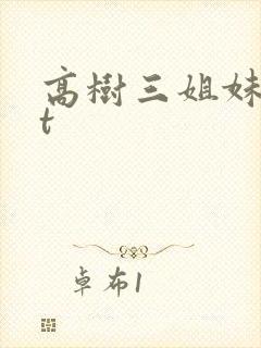 高树三姐妹txt