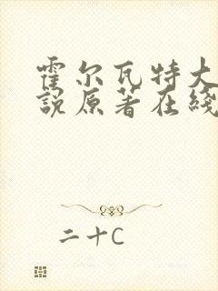 霍尔瓦特大街小说原著在线阅读