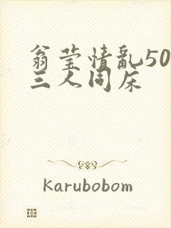 翁莹情乱50章三人同床