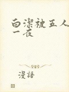 白洁被五人糟蹋一夜