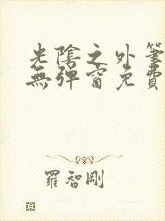 光阴之外笔趣阁无弹窗免费阅读封面