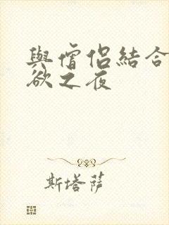 与僧侣结合的色欲之夜封面