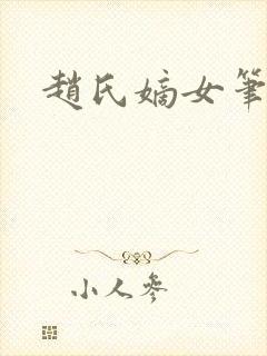 赵氏嫡女笔趣阁