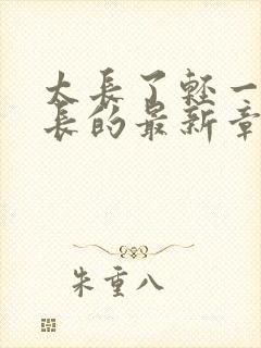 太长了轻一点局长的最新章节