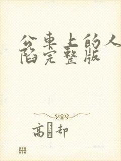 公车上的人妻沦陷完整版