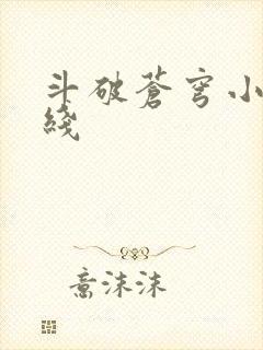 斗破苍穹小说在线封面