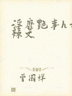 淫靡艳事h古代辣文