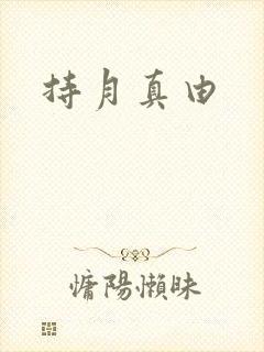 持月真由