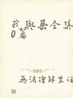 我与岳全集100篇封面