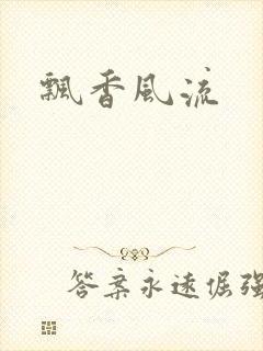 飘香风流