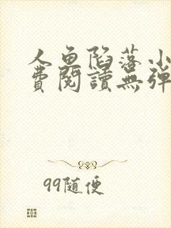 人鱼陷落小说免费阅读无弹窗笔趣在线