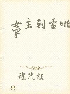 女主到处啪的快穿