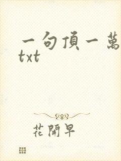 一句顶一万句 txt