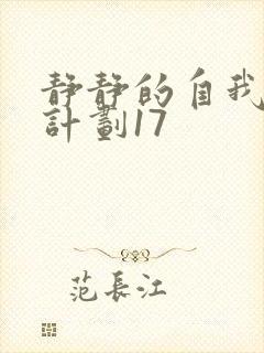 静静的自我改造计划17封面