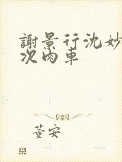 谢景行沈妙第一次肉车