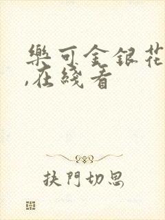 乐可金银花小说,在线看