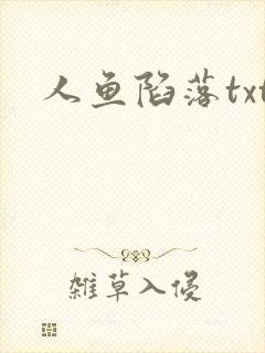 人鱼陷落txt