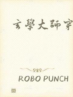 玄学大师穿七零