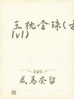 玉枕含珠(古言1v1)