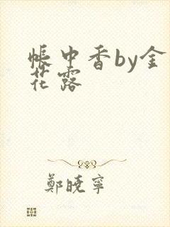 帐中香by金银花露