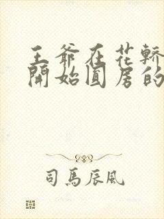 王爷在花轿里就开始圆房的小说