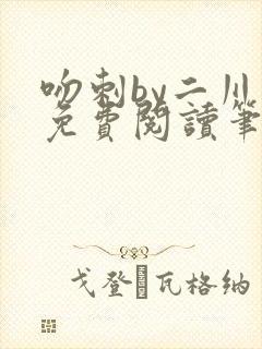 吻刺by二川川免费阅读笔趣阁