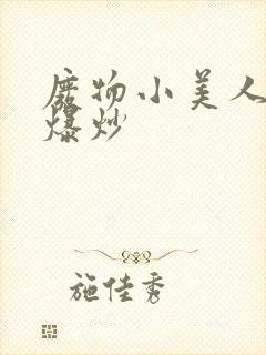 废物小美人总被爆炒