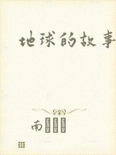 地球的故事封面