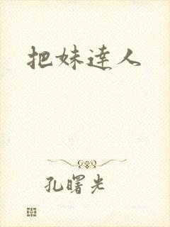 把妹达人封面