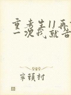 重考生11再做一次我就告诉你封面